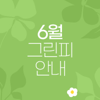 06월 01일(수)~06월 30일(목) 그린피 안내
