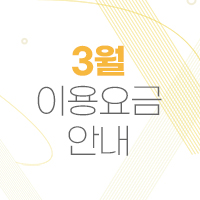 2023년 3월 이용요금 안내
