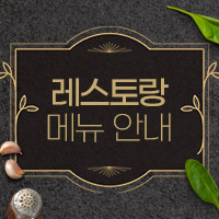 레스토랑 메뉴 안내
