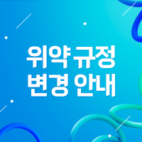 위약 규정 변경 안내
