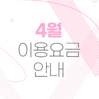 2023년 4월 이용요금 안내