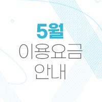2023년 5월 이용요금 안내
