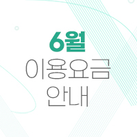 2023년 6월 이용요금 안내