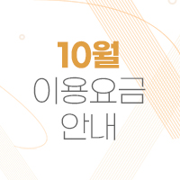 2023년 10월 이용요금 안내