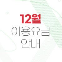 2023년 12월 이용요금 안내
