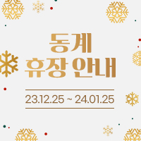 동계 휴장 안내
