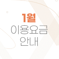 2024년 1월 이용요금 안내
