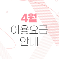 2025년 4월 이용요금 안내
