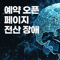 예약 오픈 페이지 전산 장애 안내