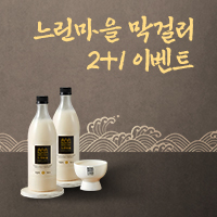 느린마을 막걸리 2+1 이벤트