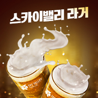 스카이밸리 라거