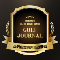 골프저널 고객선호도 베스트 골프장 선정

