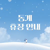 동계 휴장 안내