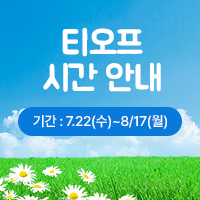 티오프 시간 안내