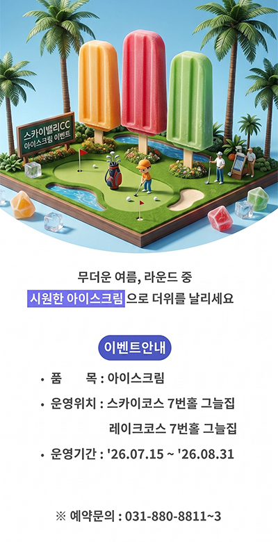 무더운 여름, 라운드 중 시원한 아이스크림으로 더위를 날리세요