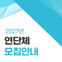 27년도 연단체 모집
