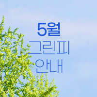 05월 01일(일)~05월 31일(화) 그린피 안내
