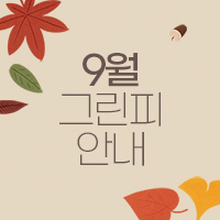 09월 01일(목)~09월 30일(금) 그린피 안내

